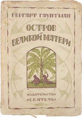 Гауптман Г. Остров великой матери, или Чудо. Приключение в утопическом архипелаге / Пер. Б.Д. Порозовской и А.С. Полоцкой; под ред. А.Г. Горнфельда. Л.: «Сеятель» Е.В. Высоцкого, 1925.